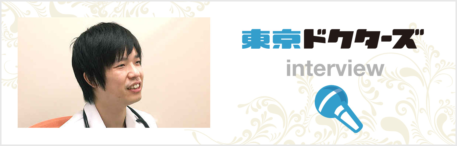 東京ドクターズ